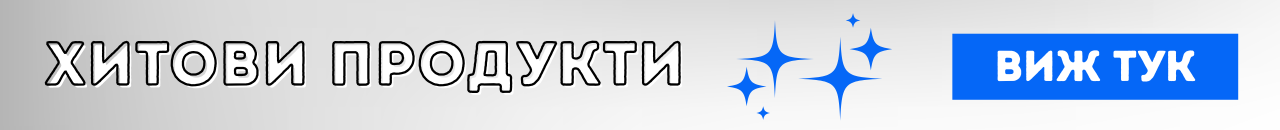 Хитови продукти